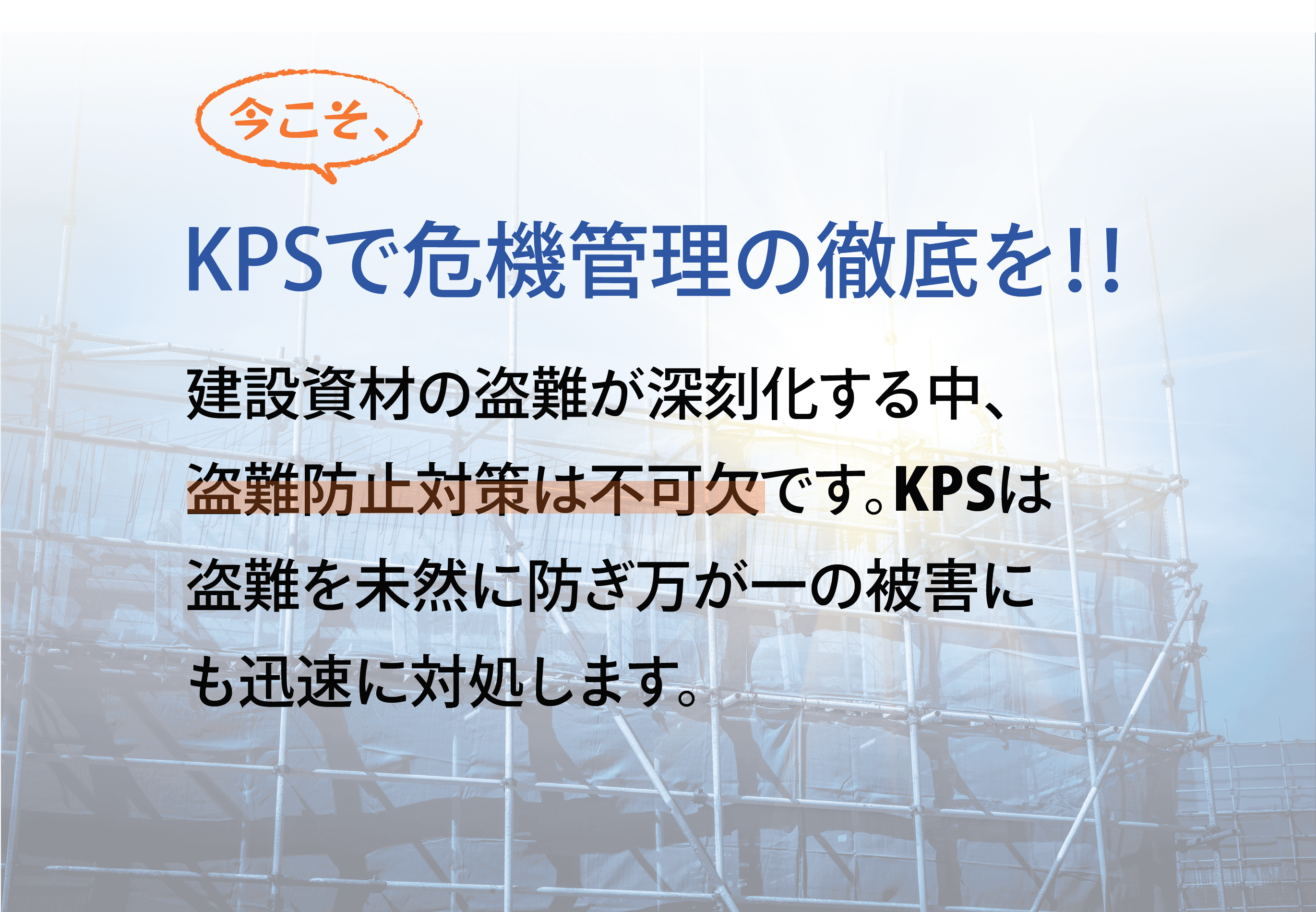今こそKPSで危機管理を徹底しましょう