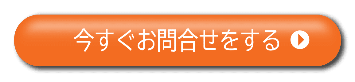 お問合せボタンはこちら