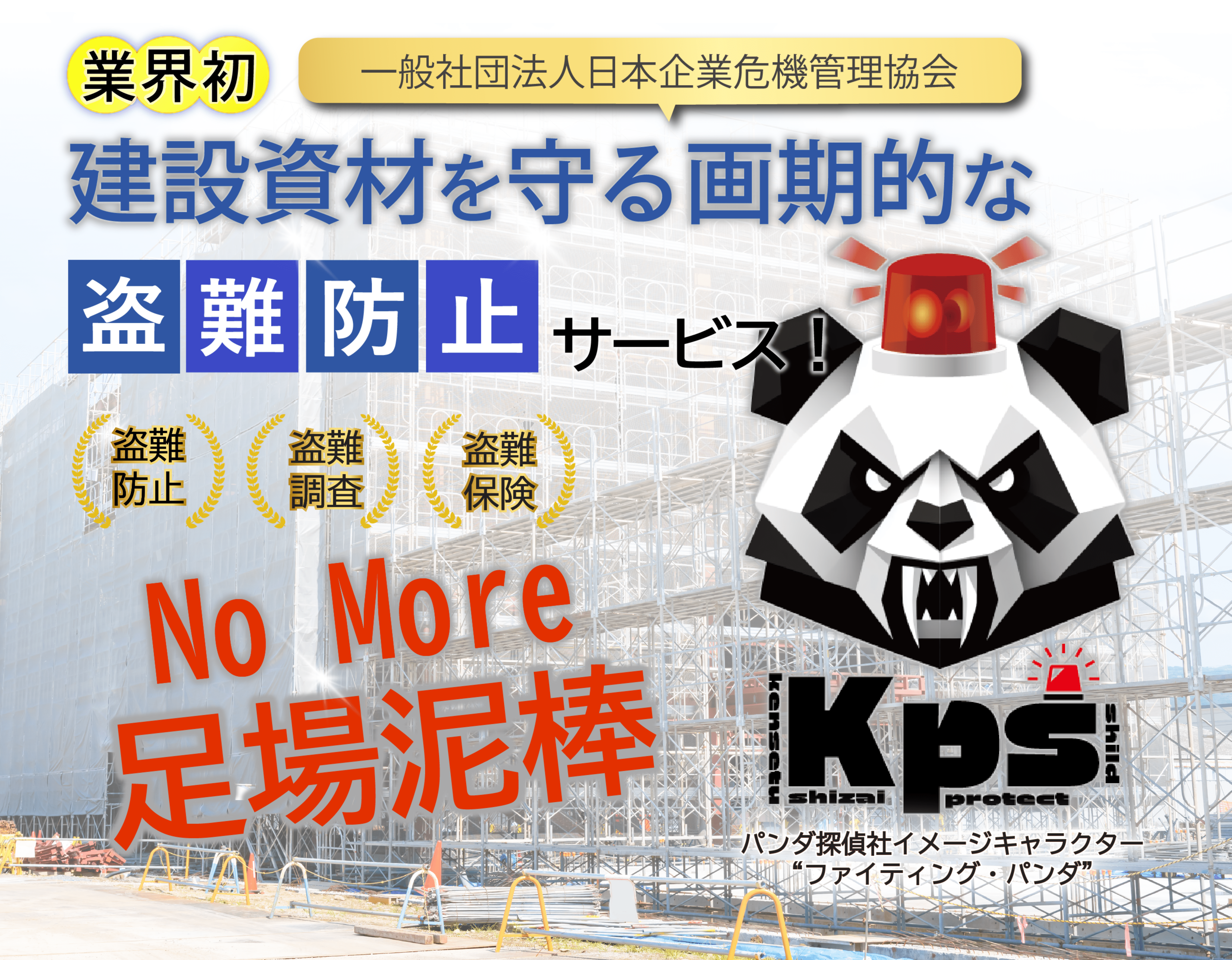 建築資材プロテクトシールドのヒーローイメージ。パンダ探偵社イメージキャラクターファイティングパンダが表示