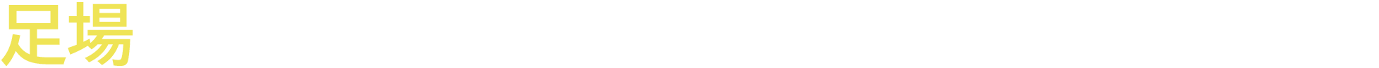 足場をはじめとした建設資材、建築関係者必見!