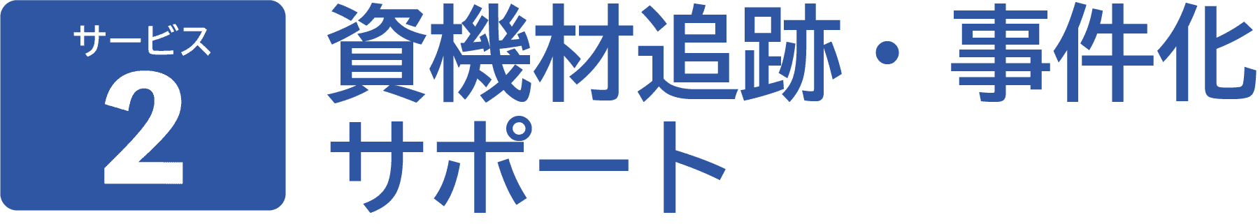 サービス2。資機材追跡と事件化サポート