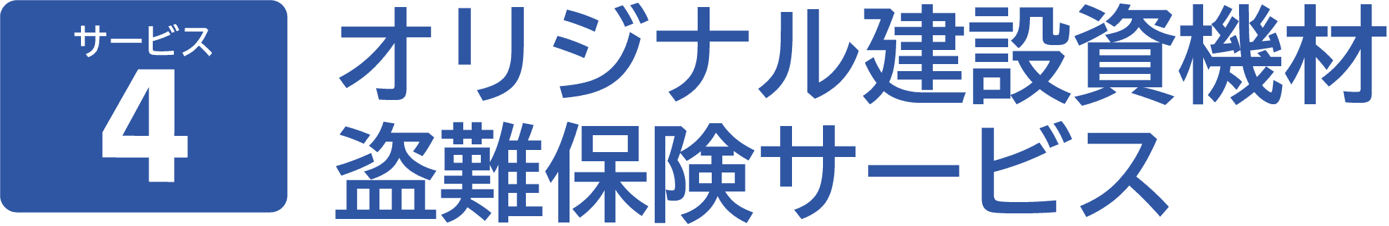サービス4。オリジナル建設資機材
盗難保険サービス。