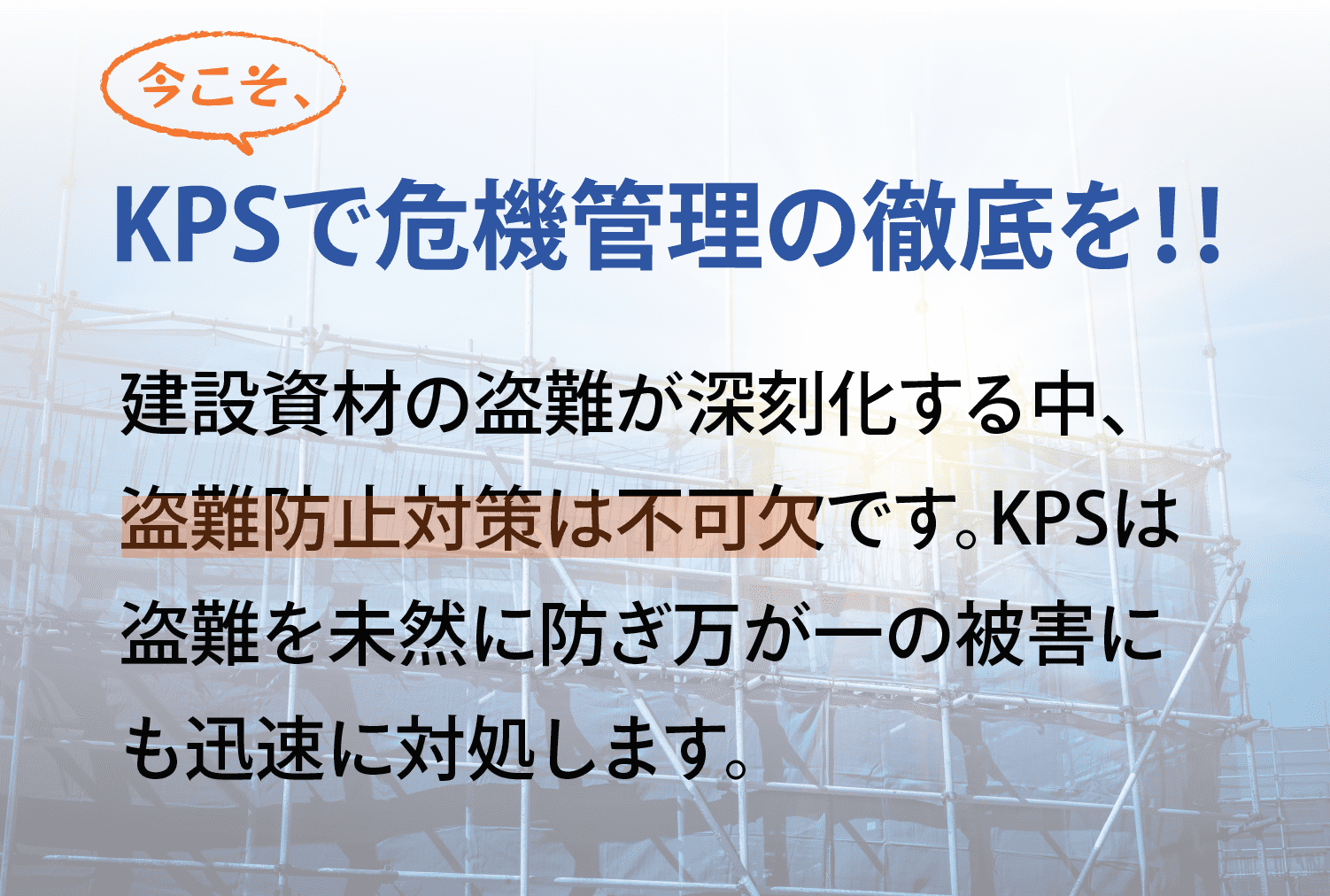 今こそKPSで危機管理を徹底しましょう