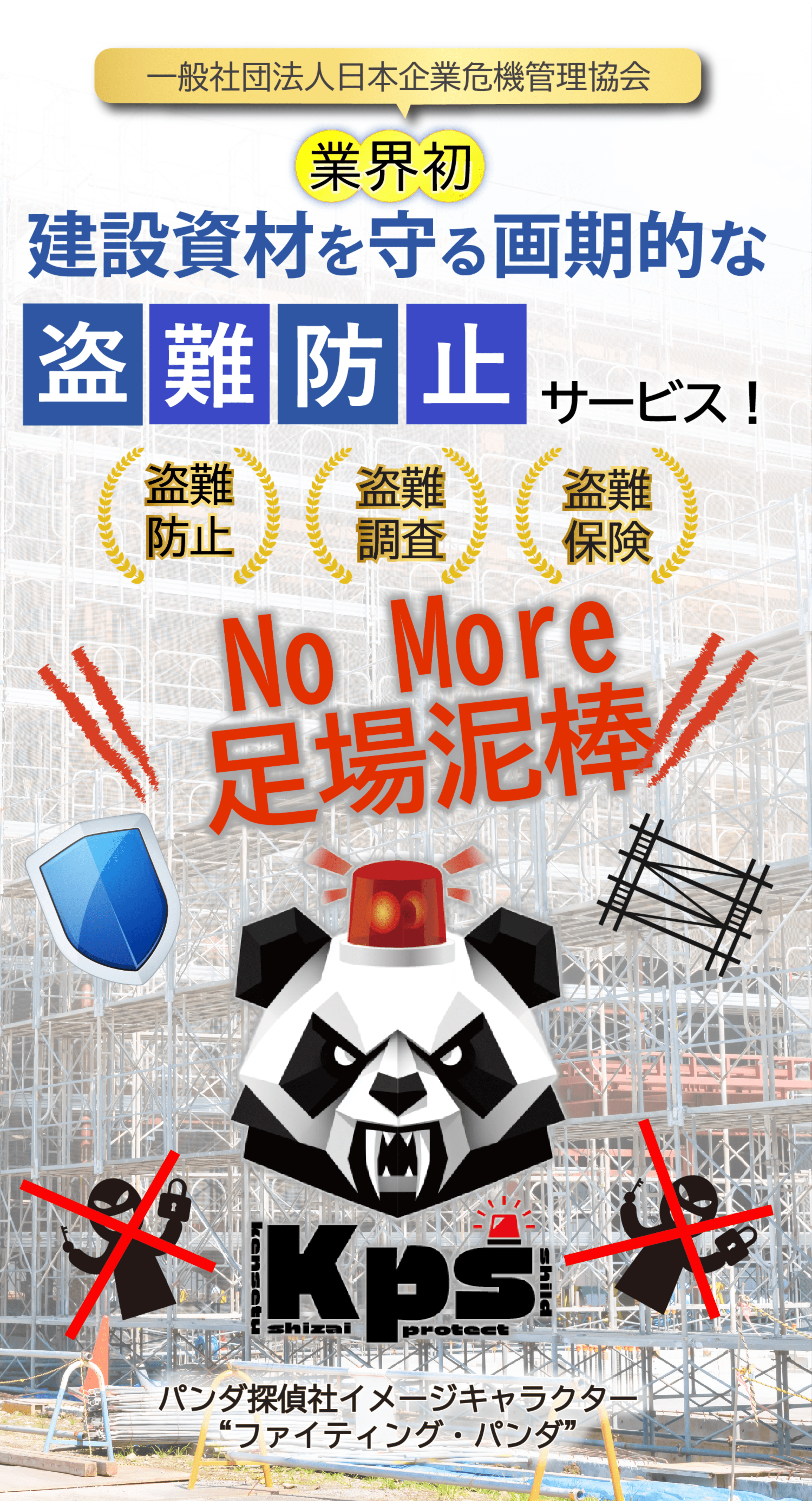 建築資材プロテクトシールドのヒーローイメージ。パンダ探偵社イメージキャラクターファイティングパンダが表示