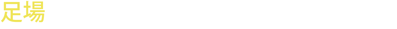 足場をはじめとした建設資材、建築関係者必見！