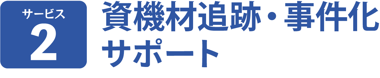サービス２。資機材追跡と事件化サポート
