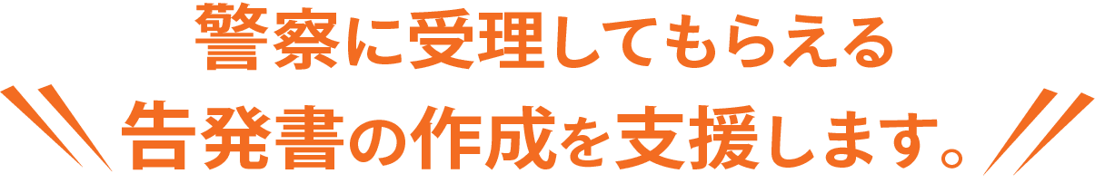資機材追跡 と 事件化で警察に受理してもらえる告発書の作成を支援します。